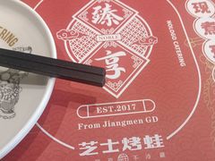 -臻享無招牌芝士烤蛙(台山昌大昌店)