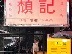 -颓记茶餐厅(美景总店)