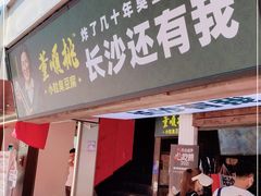 门面-董顺桃老长沙臭豆腐(步行街店)