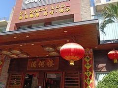-滋粥楼·顺德菜(番禺广场总店)