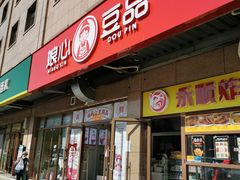 门面-娘心豆品(方庄店)