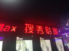 -搜秀影城