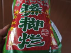 -马志善稀糊爛生熟肉店