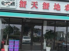 -蟹天蟹地农家菜·阳澄湖大闸蟹(浅水湾店)