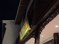 -原製原味(普陀山磐龙店)