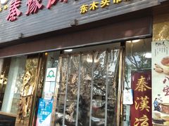 门面-秦豫肉夹馍(骡马市总店)