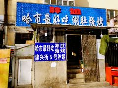 门面-胖姐涮肚烧烤