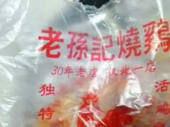 -老孙记烧鸡
