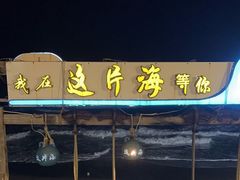 -这片海·海景餐厅(博鳌店)