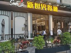 -新世界餐厅(万达店)