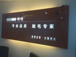 iphone_upload_pic-咪咪专业脱毛连锁机构