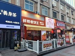 -鲜粮卷饼王(小白楼店)