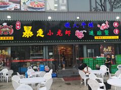 门面-金陵暴走小龙虾·迷踪蟹(凯德MALL店)