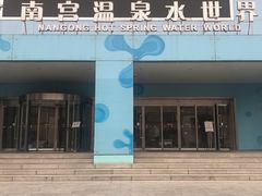 -南宫温泉水世界
