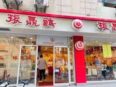 -振鼎鸡(福州路店)