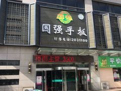 门面-国强手抓(北京西路店)