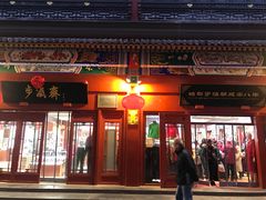 -步瀛斋(大栅栏西街店)