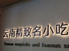 -良米山·云南野生菌过桥米线(上海首店)