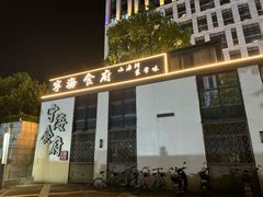 -宁海食府(大剧院店)
