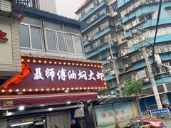 -聂师傅油焖大虾