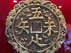 -奎元馆.百年奎元.非遗传承(西湖边的解放路店)