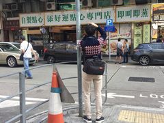 门面-添好运点心专门店(深水埗店)