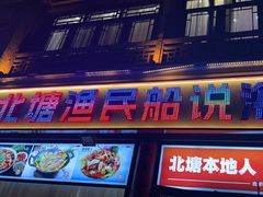 -渔民船说·北塘海鲜·天津菜·海肠捞饭(北塘古镇店)