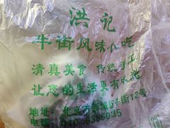 -牛街洪记小吃店(牛街店)