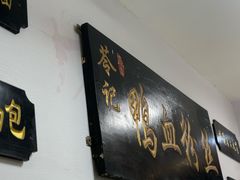 -苓记南京鸭血粉丝.皮肚面(县东巷店)