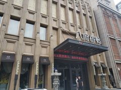 门面-八府香鸭·啫啫煲(华山路店)