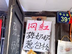 -孙奶奶葱包桧