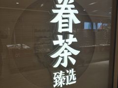 -眷茶臻选(锦艺城店)
