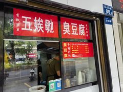 -五娭毑臭豆腐(黄兴南路店)