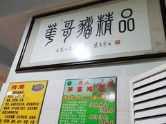 -华哥新鲜猪精品美食