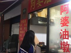 -阿婆油墩子(五里桥路188弄小区店)