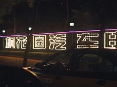 -枫花园汽车电影院(朝阳公园店)