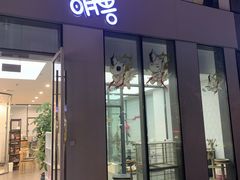 -萌兽医馆·眼科·异宠专科(三里屯店)