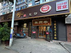 -老四季(总店)
