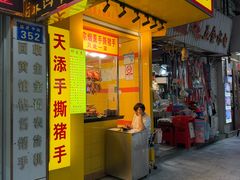 -天添手撕猪手(德政中路店)