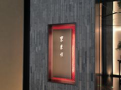 -东来顺·非遗火锅(赛格国际购物中心店)