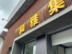 门面-和雅集素斋(景区店)