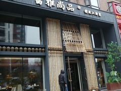 -富雅·尚品(浑南店)