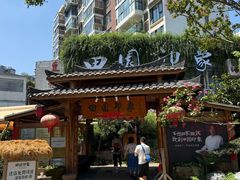 -田园印象·成都土菜院子(华阳店)