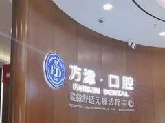-方津口腔(旺墩路店)