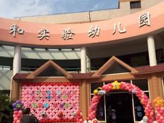 -协和实验幼儿园