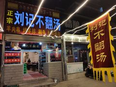 门面-正宗刘记不翻汤(和园店)