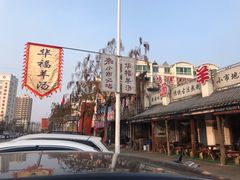 -华福羊汤馆(小市总店)