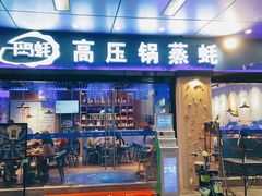 门面-千岛蚝高压锅生蚝·人参火锅(白云万达店)