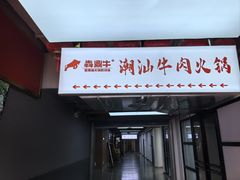 -犇鼎牛潮汕牛肉火锅(新辰里学清路店)