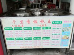 -福建千里香馄饨王(新昌路店)